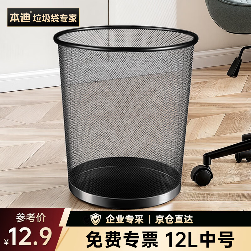 本迪金属网垃圾桶直投12L大号铁丝环保办公客厅宿舍家用厨房厕所纸篓