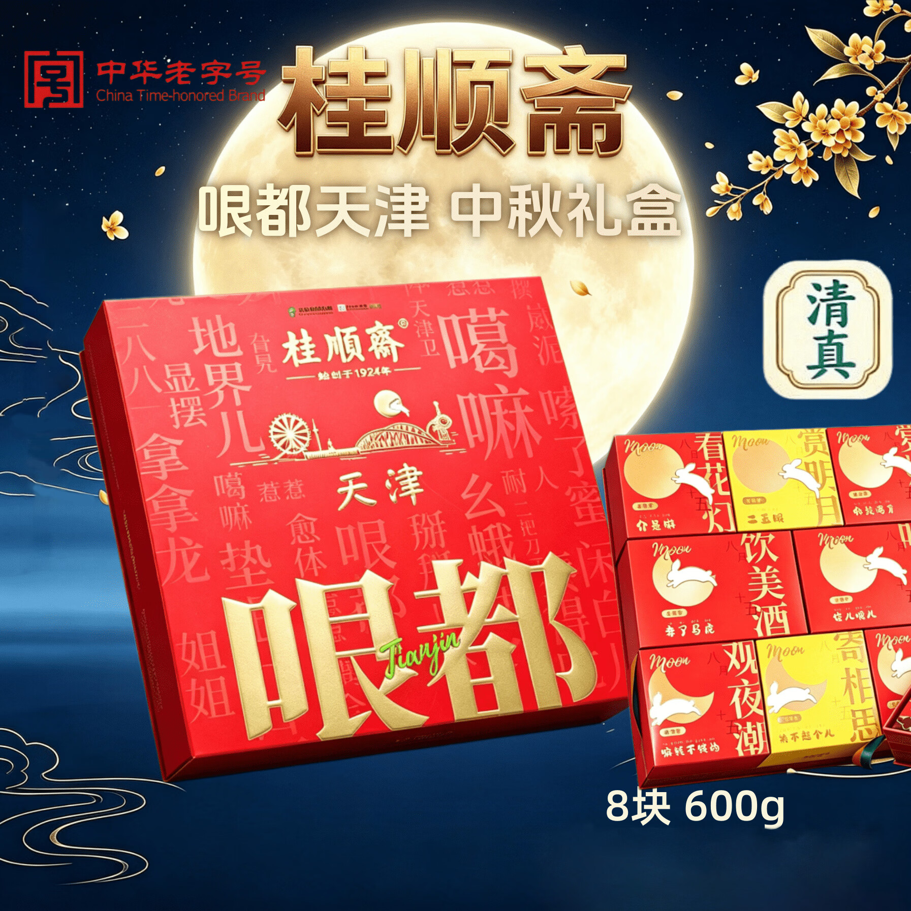 自营桂顺斋哏都月饼礼盒600g 44.1元 - 86线报