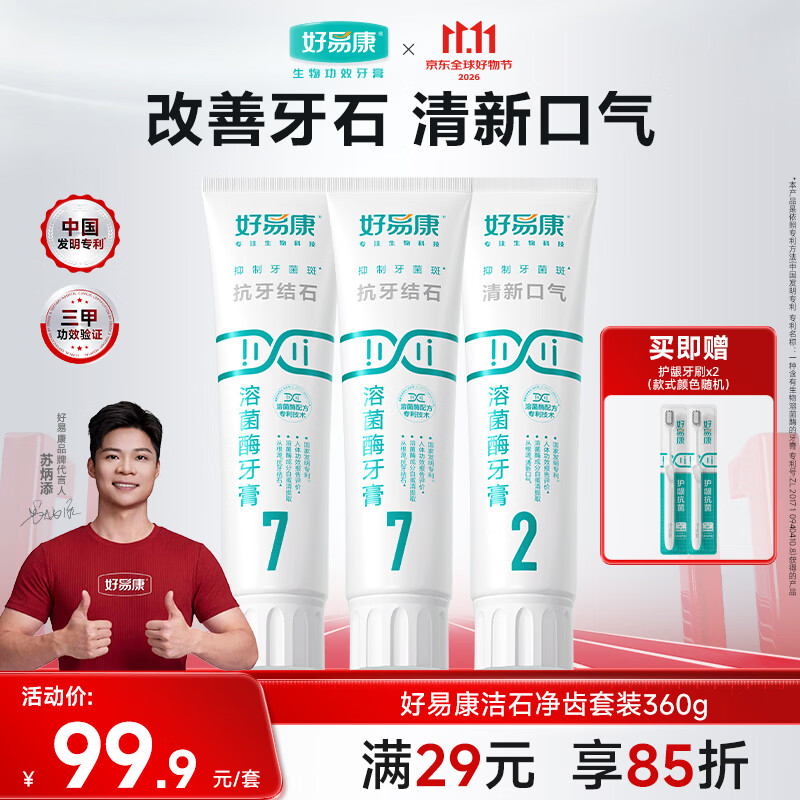 好易康溶菌酶牙膏 改善牙结石牙垢牙菌斑改善牙黄清新口气套装3支共360g