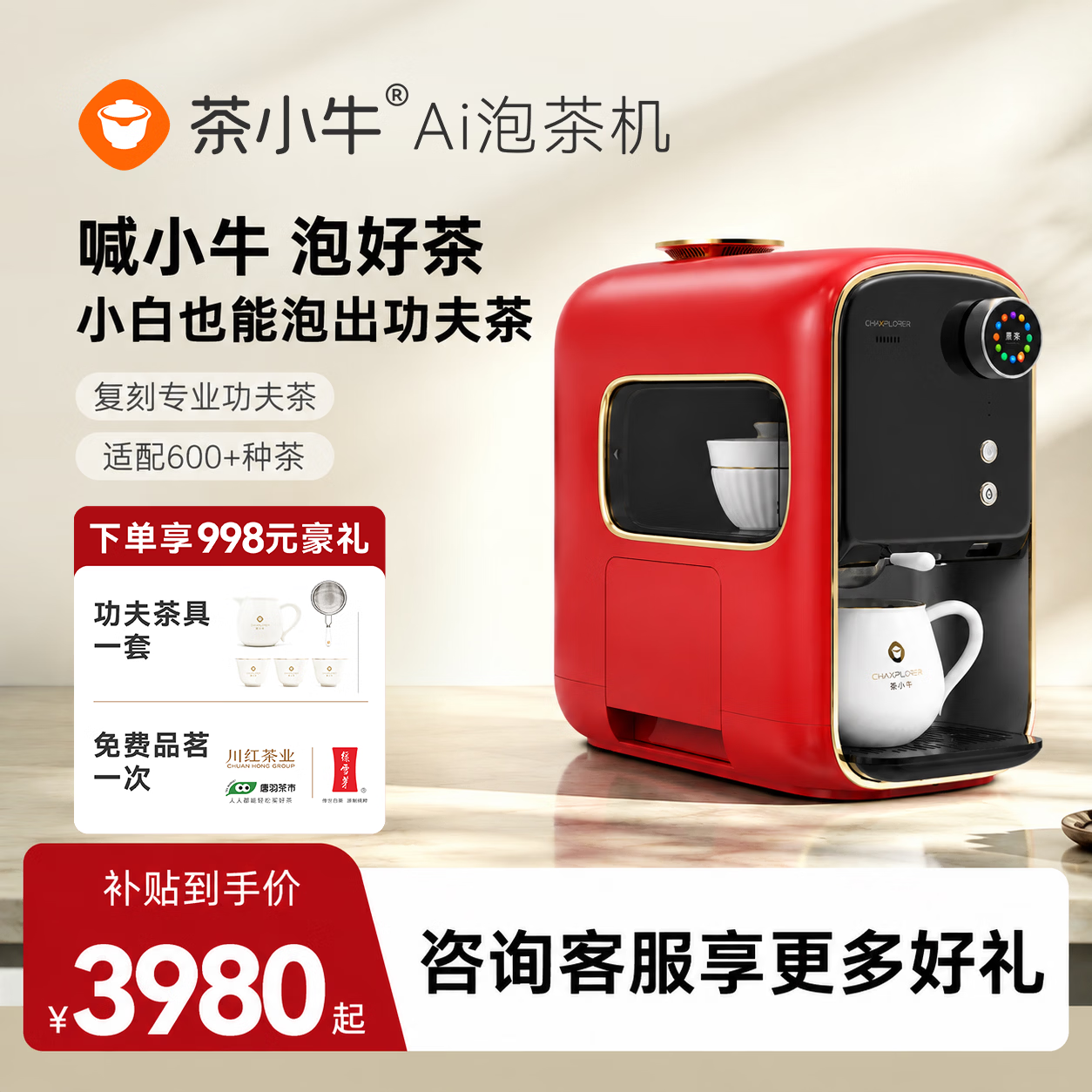 茶小牛办公室泡茶商务办公设备商务送礼礼品高端大气AI智能盖碗泡茶机饮茶机饮茶养生功夫茶中秋送礼礼赠 宫廷红 制热型
