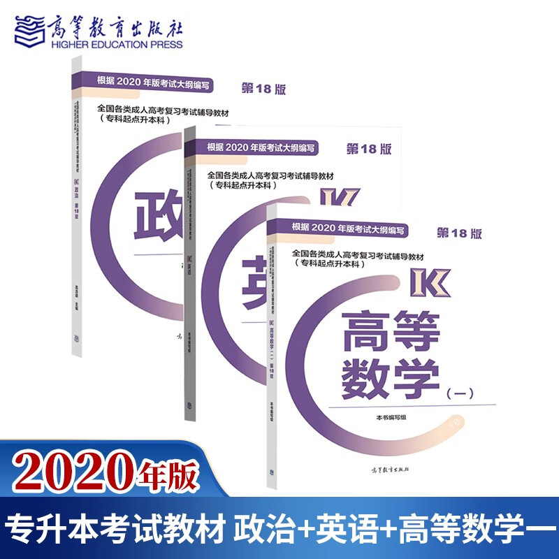 包邮 高教版2022年成人高考专升本考试教材 政治+英语+高等数学一 高数1理工类3本