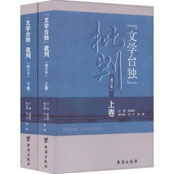 “文学台独”批判 专著 增订本 赵遐秋主编 “ wen xue tai du ” pi pan 赵遐