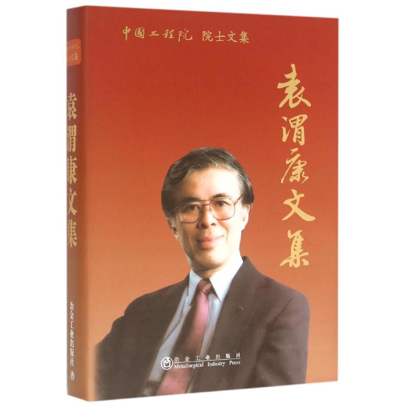 袁渭康文集