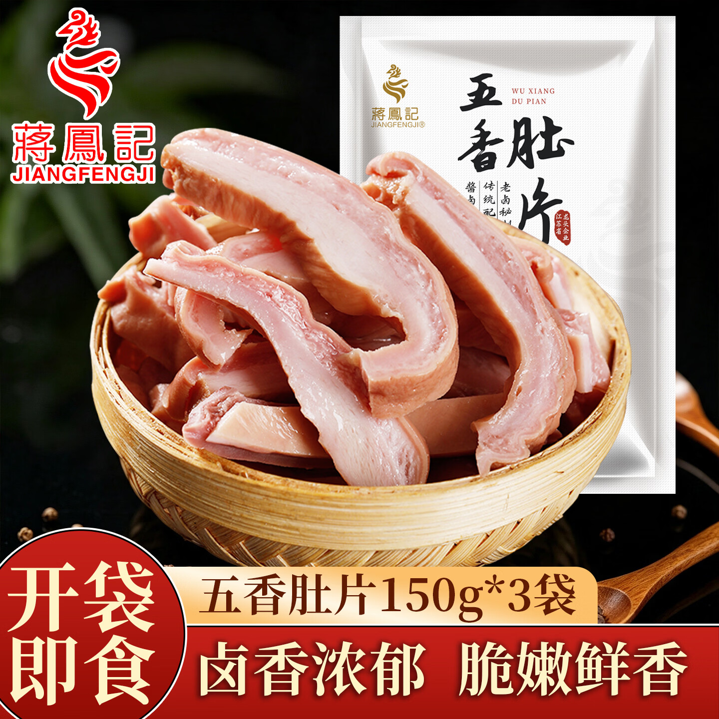 蒋凤记五香肚片下酒凉菜即食熟食秘制卤味鲜香美味真空包装150g现货速发 五香猪肚*3袋共450g