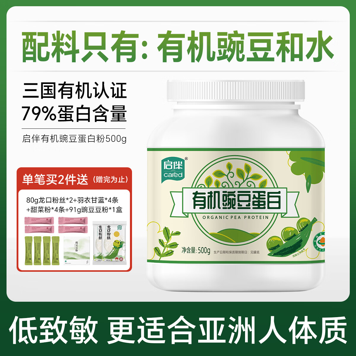 启伴豌豆蛋白粉0糖无麸质 青少年中老年植物蛋白粉送长辈礼品礼盒 有机豌豆蛋白粉 500g*1罐