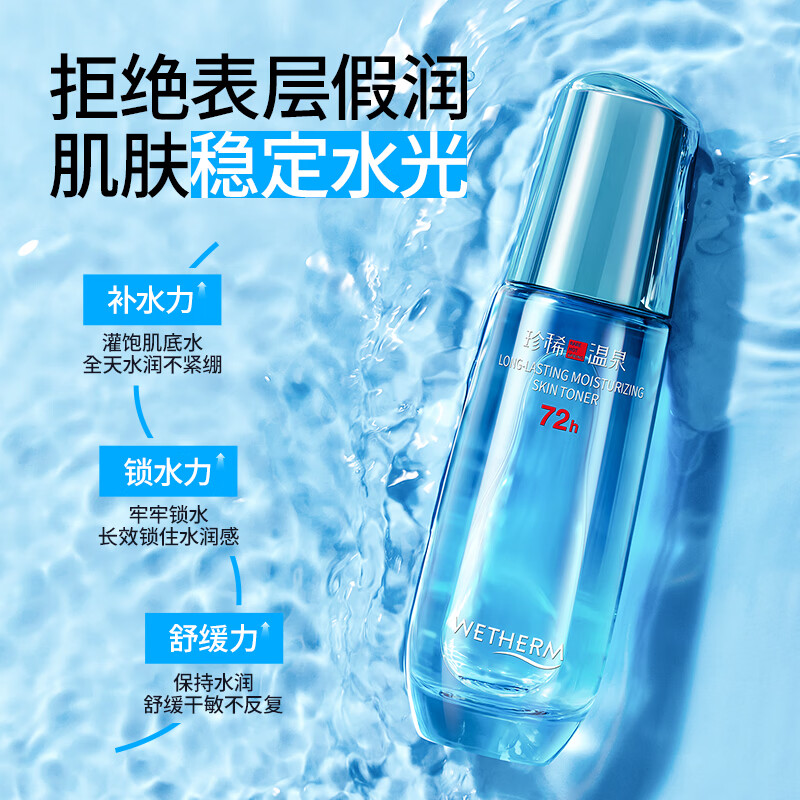 温碧泉(WETHERM)爽肤水精华水长效润肌水化妆水保湿湿敷水补水滋润妆前学生护肤 【保湿舒缓】长效润肌水120ml*2
