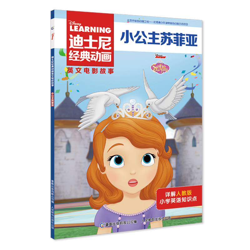 迪士尼经典动画英文电影故事&middot;小公主苏菲亚