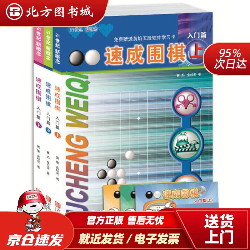 【正版现货】21世纪新概念：速成围棋·入门篇（套装共3册附学习卡） 北方图书城 入门篇套装