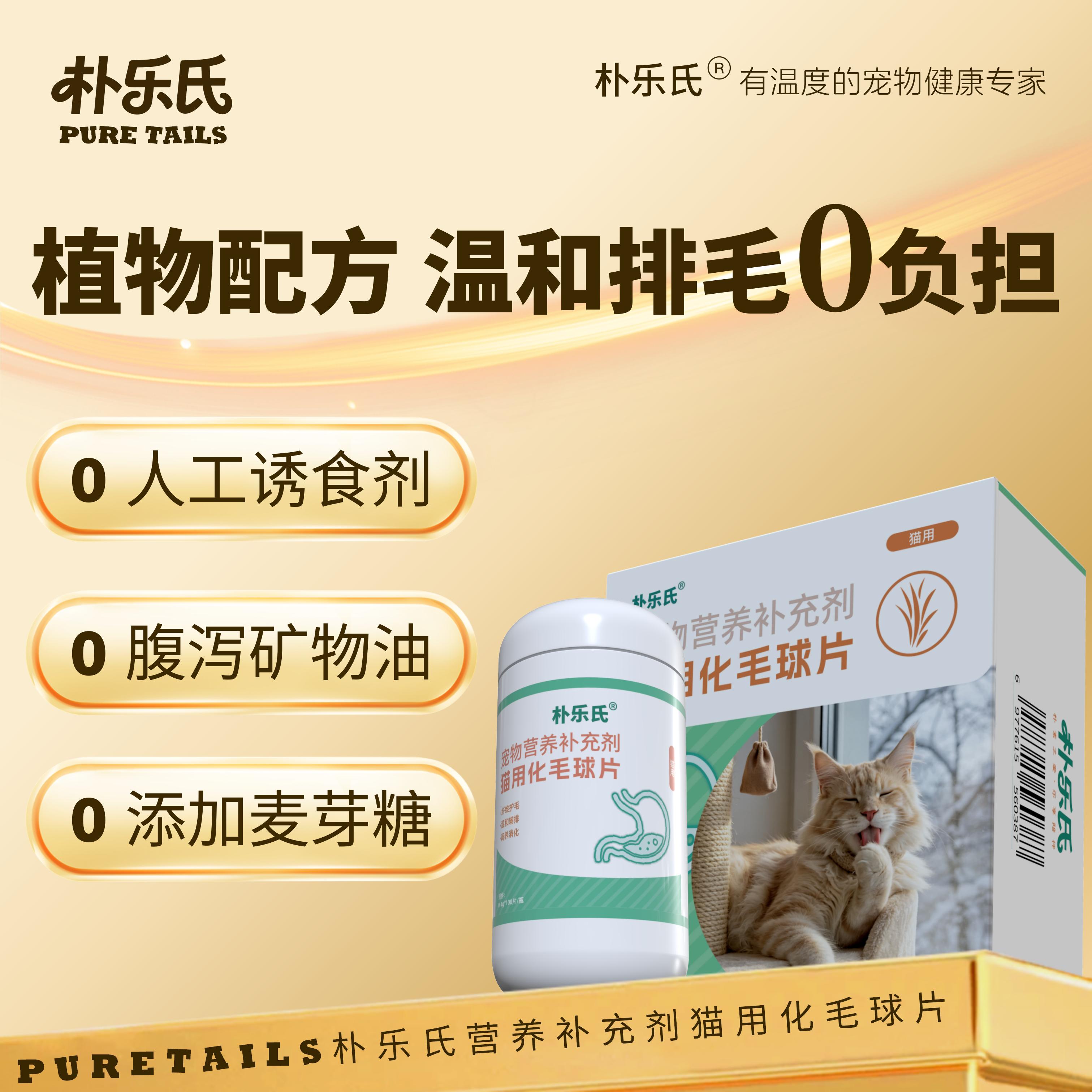 朴乐氏猫用化毛球片温和分解排毛球皮肤毛发科学营养补充剂 猫用化毛球片 100片*1瓶 【尝鲜装】