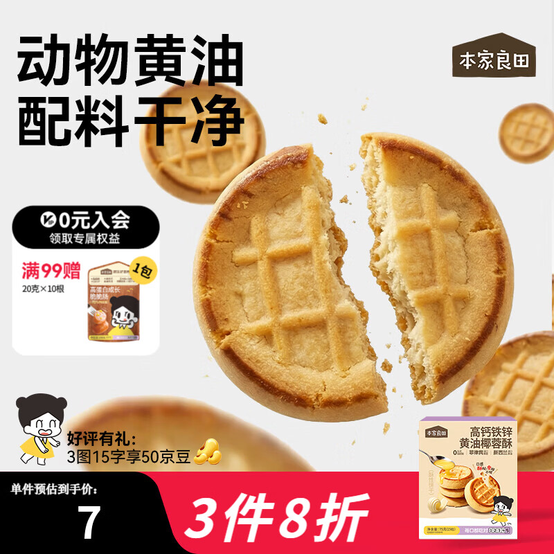 本家良田高钙铁锌黄油椰蓉酥75g儿童饼干零食早餐茶点休闲零食 2盒