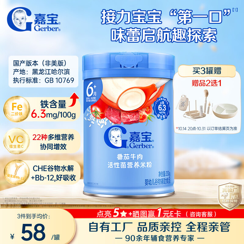 嘉宝（GERBER）番茄牛肉谷物高铁米粉婴幼儿米粉宝宝辅食米糊250g6月+100%真验厂