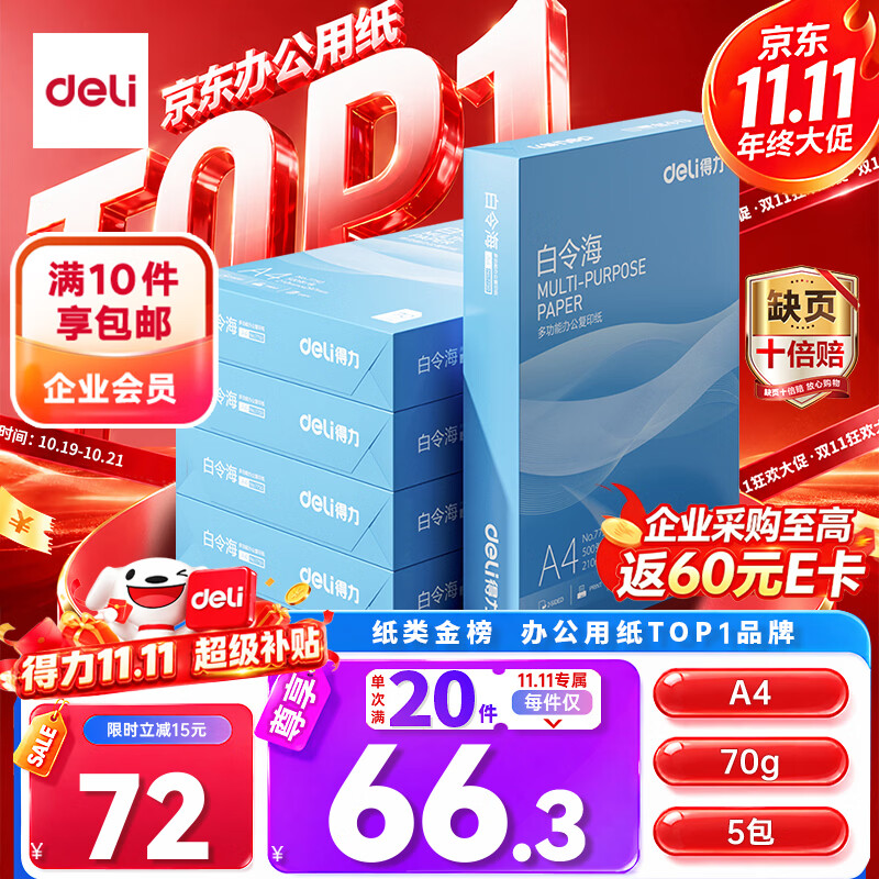 得力（deli）白令海A4打印纸 70g500张*5包一箱 双面复印纸 入选纸类金榜 整箱2500张 7753【经济热销】