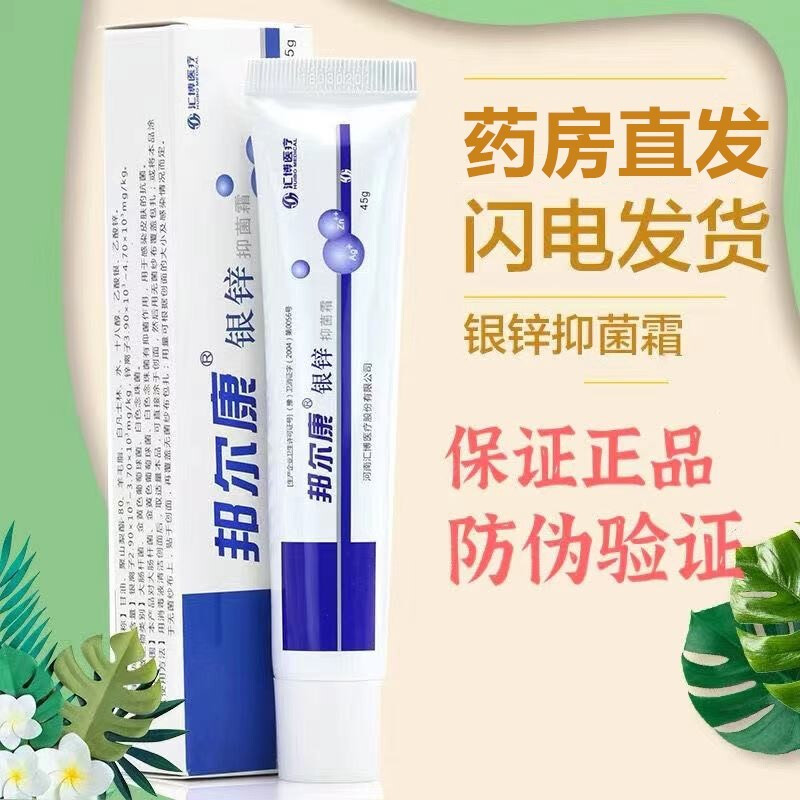 邦尔康银锌霜45g   /盒伤烫伤创面护理伤口皮肤抗菌膏 一盒装*10g