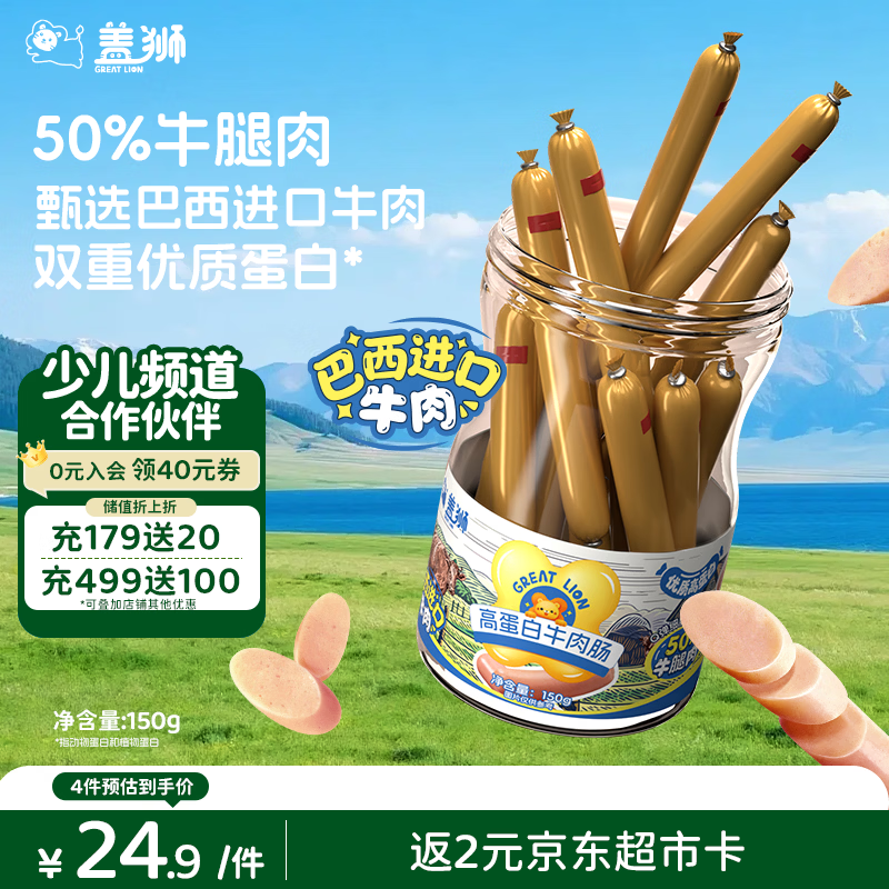 盖狮高蛋白牛肉肠150g进口牛肉儿童早餐休闲零食肉肠火腿肠