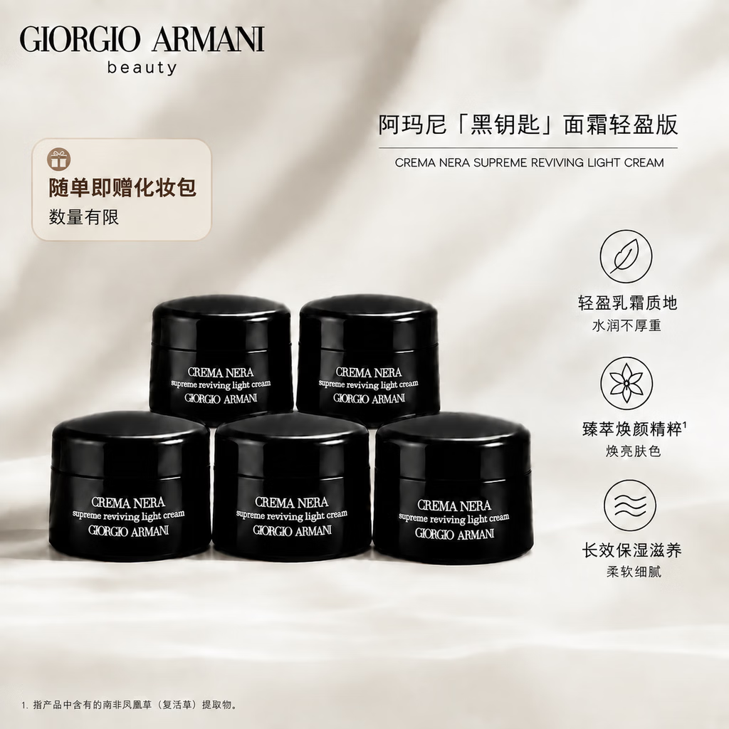 阿玛尼（ARMANI）黑钥匙面霜轻盈版 淡纹抗皱紧致充盈保湿生日礼物 黑钥匙面霜轻盈版5ml*5【效期至27.2】