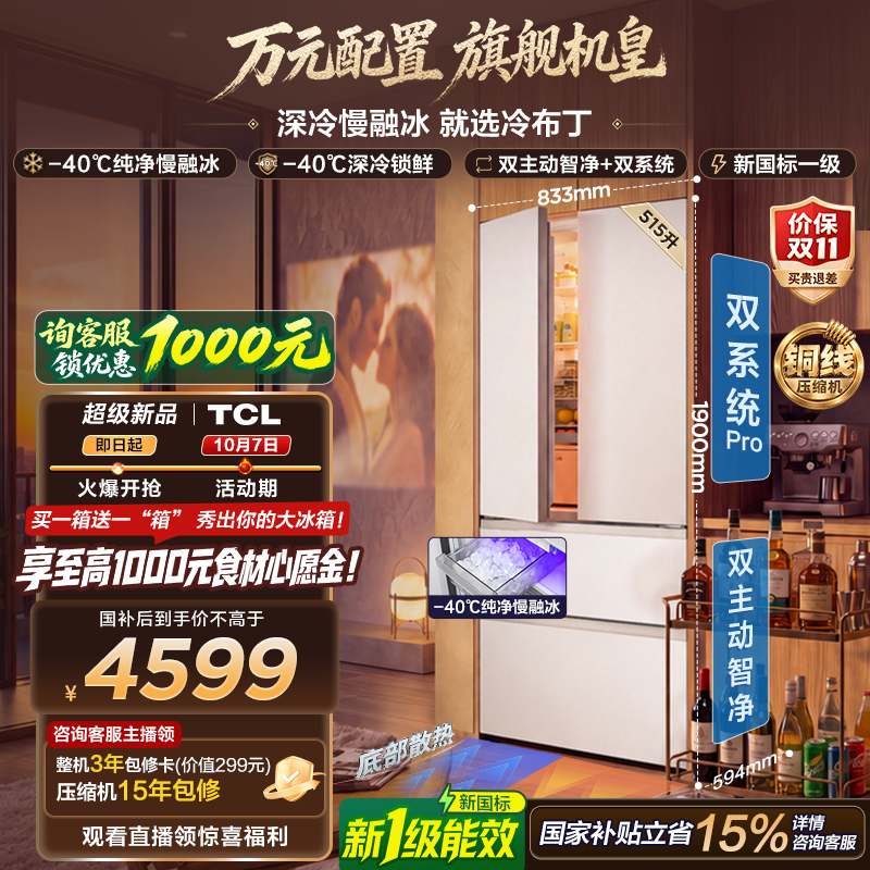 TCL冷布丁2.0机皇515升法式多门四开门纯净慢融冰双系统双净味新一级能效零嵌家用自动制冰电冰箱 R515T11N-DQBS国家补贴