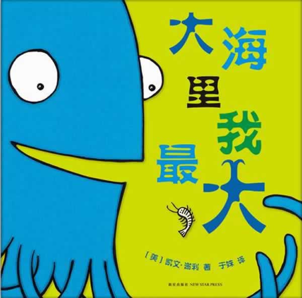 大海里我大【正版图书，放心购买】