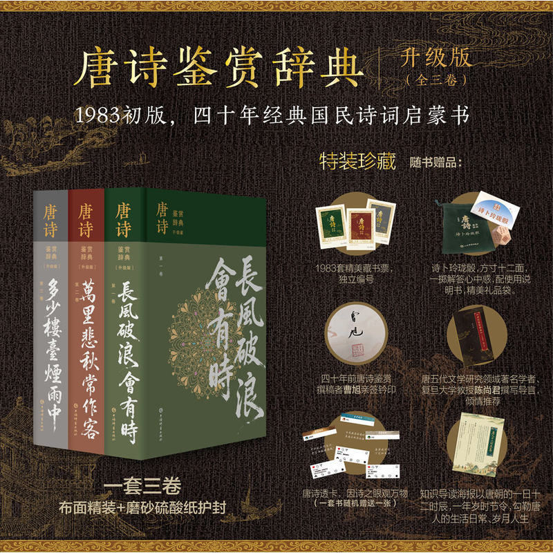 唐诗鉴赏辞典 1983年初版升级版全三卷【上海辞书出版社 当当正版包邮】唐诗三百首唐诗鉴赏 特装珍藏版三面书口刷边布面精装 赠独立编号藏书票+诗卜玲珑骰+钤印签名+导言手册+透卡+知识导读海报 礼品书