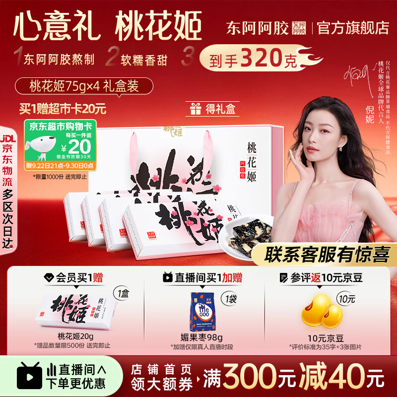东阿阿胶官方店【倪妮推荐】桃花姬阿胶糕 早餐零食营养品 中秋节礼物礼盒 75g*4盒 礼盒装|到手320克