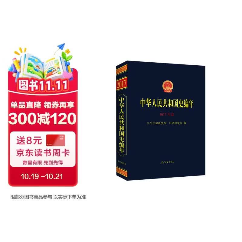 中华人民共和国史编年(2017年卷）