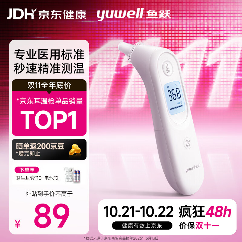 鱼跃（yuwell）医用红外耳式体温计高精度电子耳温枪宝宝婴儿专用温度计家用101