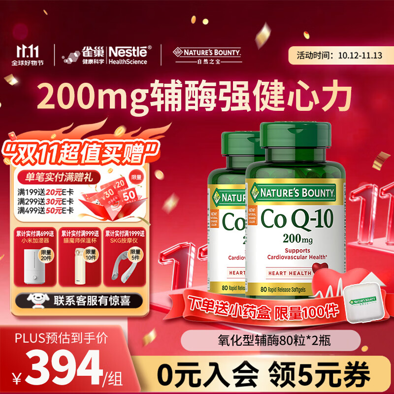 自然之宝辅酶Q10胶囊200mg高含量保护心脏心脑血管加班熬夜必备 辅酶Q10 200mg 80粒*2瓶