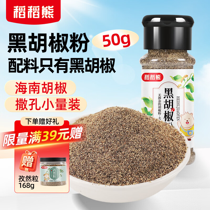 稻稻熊纯黑胡椒粉50g 瓶装 家用炒菜煲汤烧烤腌制牛排 厨房香辛调料