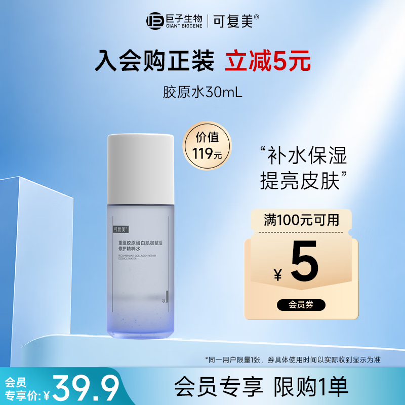 可复美重组胶原蛋白肌御赋活智修精粹水30ml