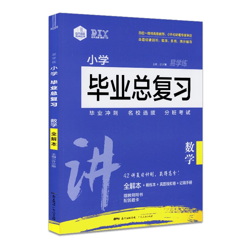 思脉图书 易学练 小学毕业总复习数学 讲+练+测+记配套 毕业冲刺 分班考试 高分突破 全国通用版