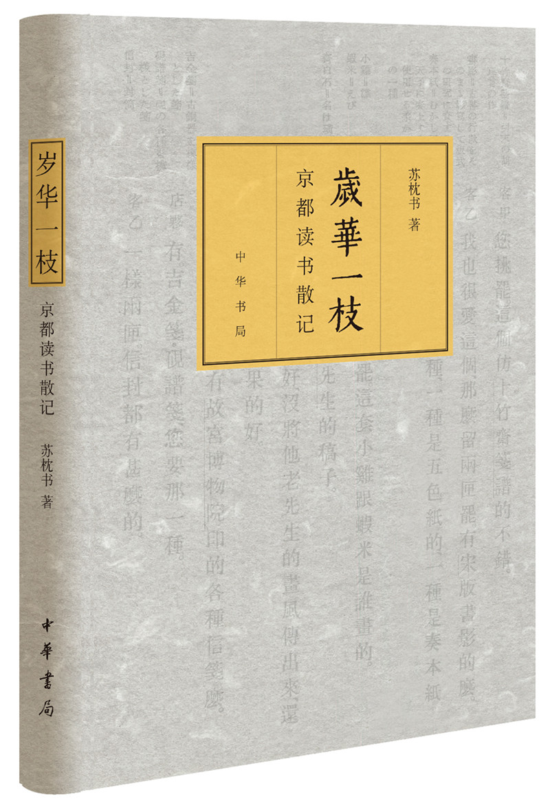 岁华一枝:京都读书散记(精)