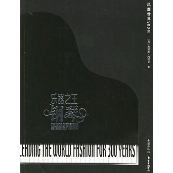 钢琴乐器之王 风靡世界300年【正版图书】