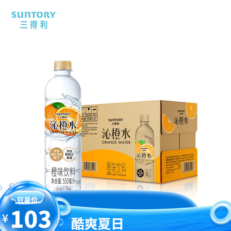 三得利沁橙水 橙汁味饮料 蜂蜜水 550ml*15瓶整箱装 沁柠水550ml*15瓶