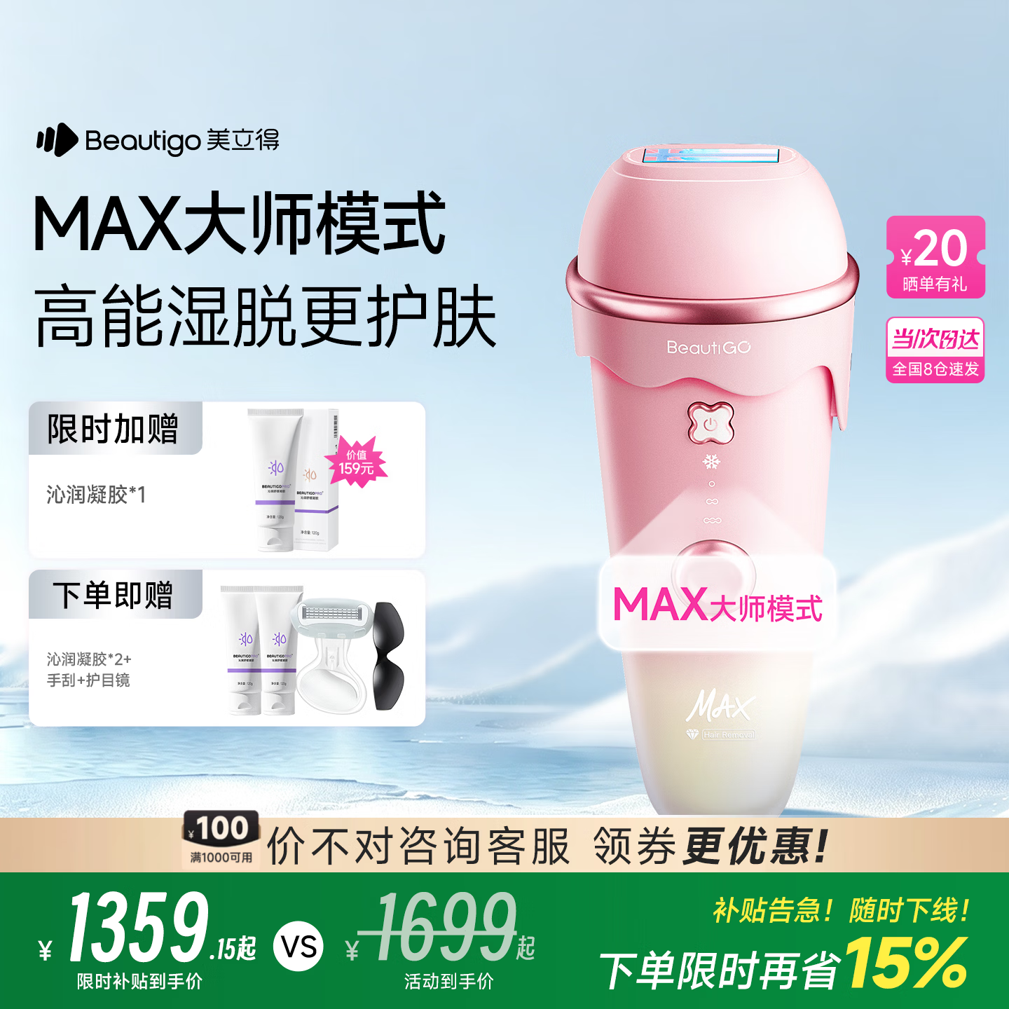 beautigo美立得旗舰店剃/脱毛器 1599元 - 86线报