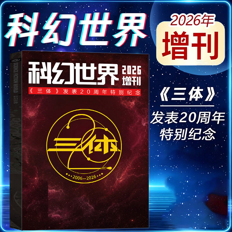【正版现货】科幻世界杂志2026年增刊 《三体》发表20周年特别纪念2006年-2026年星际探索科幻科幻原创科学长篇小说青少年科普文学科幻迷书籍期刊非过刊 【现货】26年增刊：三体 发表20周年纪念