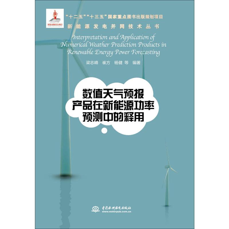 数值天气预报产品在新能源功率预测中的释用