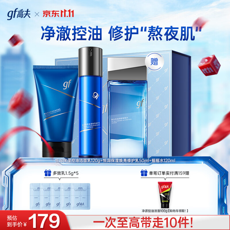高夫男士护肤三件套恒润保湿礼盒(洁面+水+熬夜乳)出行礼盒