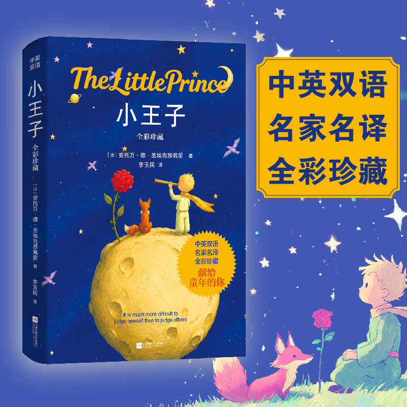 小王子（全彩珍藏）（中英双语）圣埃克苏佩里原著 翻译家李玉民法文直译 世界名著畅销小说  中小学生经典童话故事四五六年级儿童课外阅读书目 当当图书 小王子（全彩珍藏）（中英双语）圣埃克苏佩里原著 翻