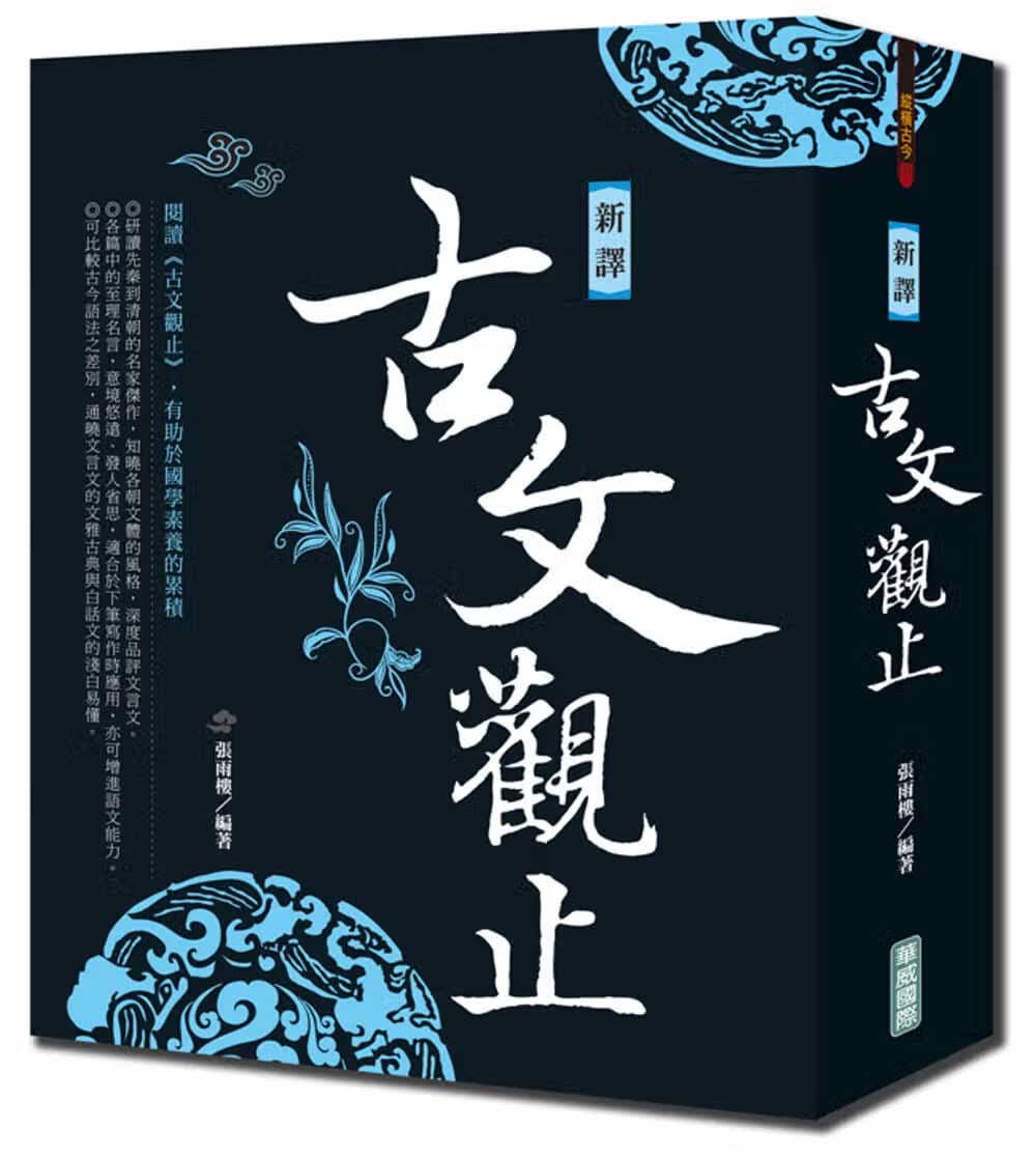 预售 张雨楼新译古文观止(新版)华威际
