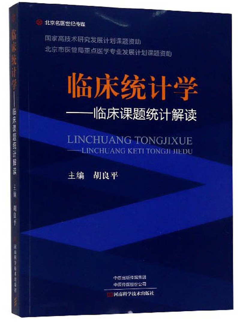 临床统计学：临床课题统计解读