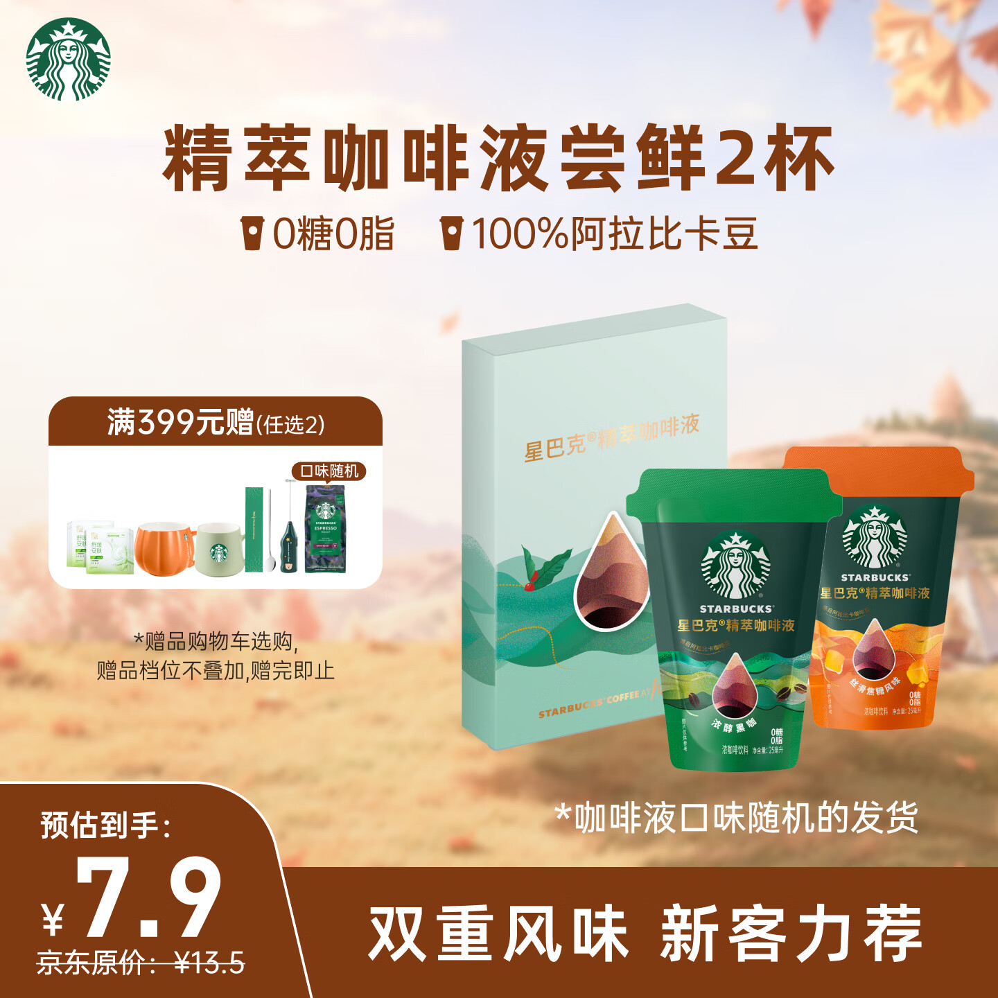 星巴克（Starbucks）0糖即享精萃咖啡浓缩液运动健身尝鲜口味随机 25ml*2杯