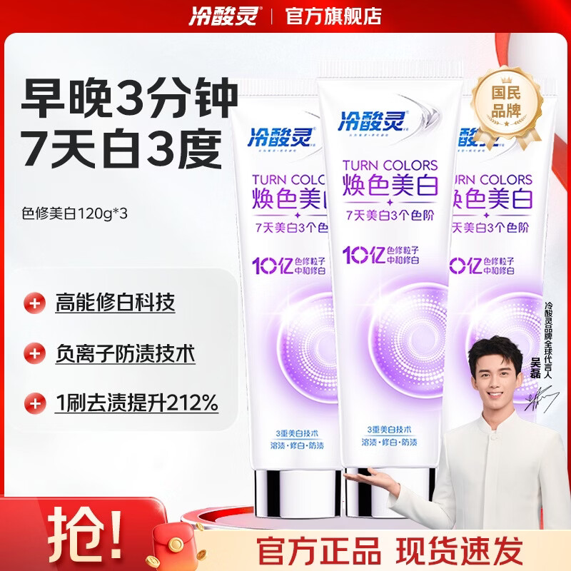 冷酸灵焕色美白舒敏色修牙膏美白溶渍清新口气去黄去渍亮白牙齿7天白3度 色修美白牙膏 120g*3支
