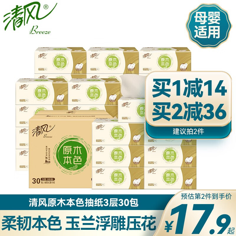 清风原木本色抽纸餐巾纸3层30包整箱卫生纸 家用实惠装 母婴适用 30包怎么看?
