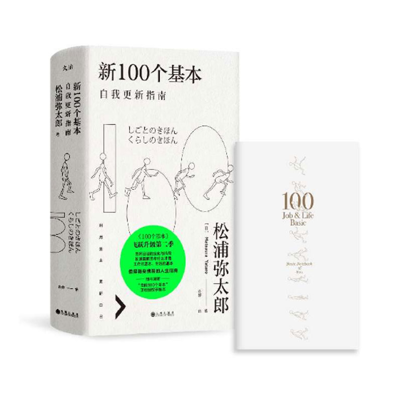新100个基本 自我 新指南 松浦弥太郎著 在瞬息万变的时代里 新自我 以简单的信念过不简单的人生信条生活哲理