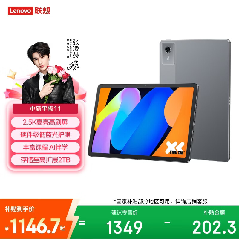 联想（Lenovo）小新Pad11英寸AI学习办公平板电脑2.5K高清护眼高刷大屏娱乐影音6+128G灰国家补贴学生教育优惠