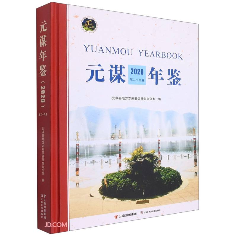 元谋年鉴(2020第29卷)(精)