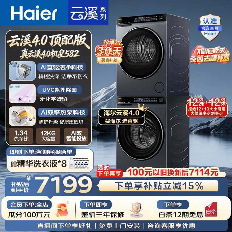 海尔（Haier）云溪4.0顶配版洗烘套装 12KG全自动AI直驱滚筒洗衣机+AI双擎热泵烘干机家用大容量  国家补贴 【云溪4.0】 洗烘套装 12kg
