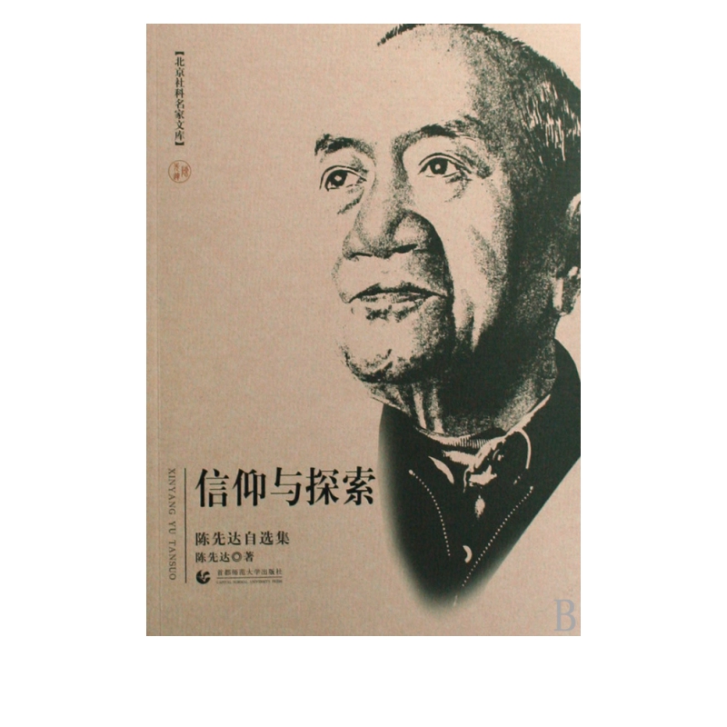 信仰与探索(陈先达自选集)/北京社科名家文库