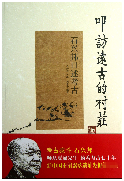 叩访远古的村庄(石兴邦口述考古)