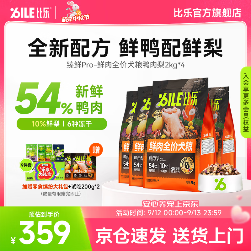 比乐臻鲜pro鸭肉梨全期狗粮2kg*4包 317元 - 清风线报