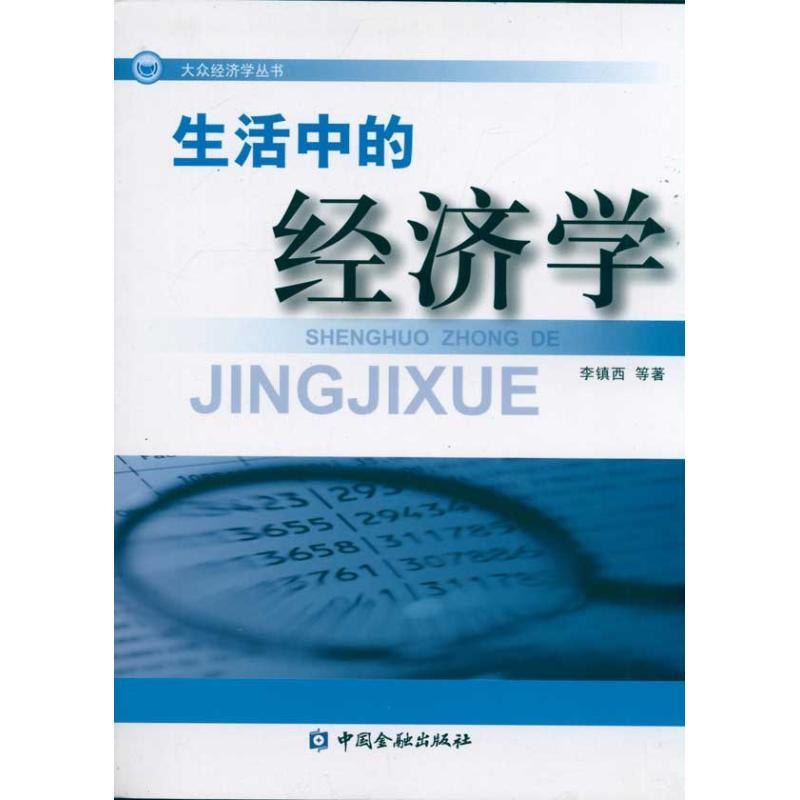生活中的经济学 李镇西【正版书】